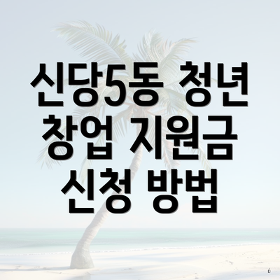 신당5동 청년 창업 지원금 신청 방법