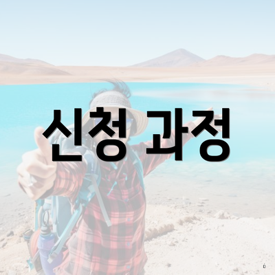 신청 과정