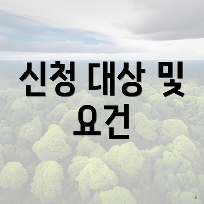 신청 대상 및 요건