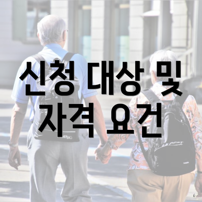 신청 대상 및 자격 요건