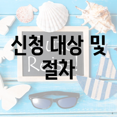 신청 대상 및 절차