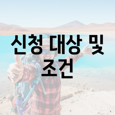 신청 대상 및 조건
