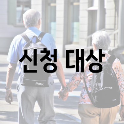 신청 대상