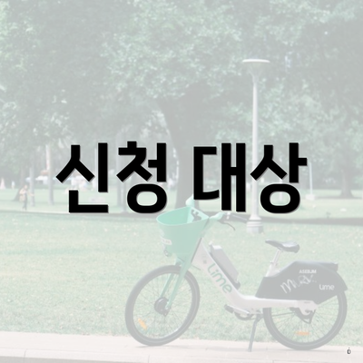 신청 대상