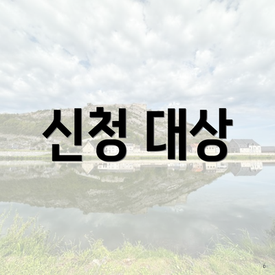 신청 대상