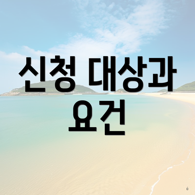 신청 대상과 요건
