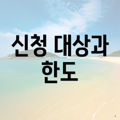 신청 대상과 한도