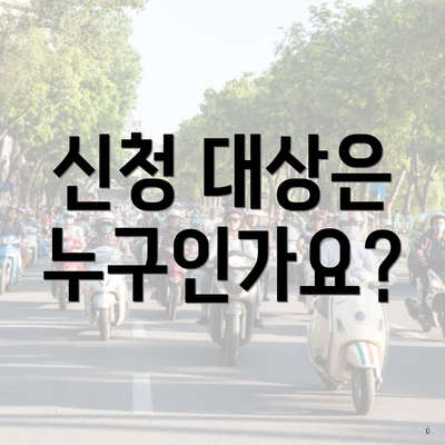 신청 대상은 누구인가요?