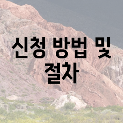 신청 방법 및 절차