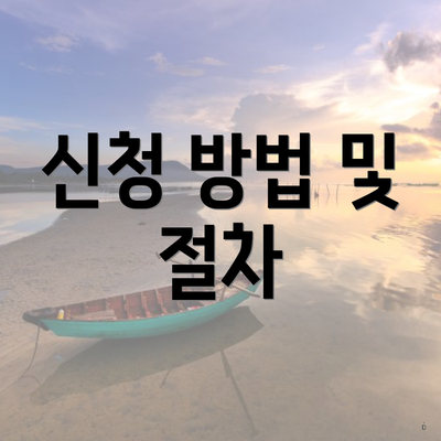 신청 방법 및 절차