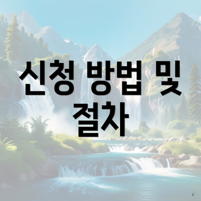 신청 방법 및 절차