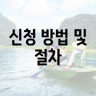 신청 방법 및 절차