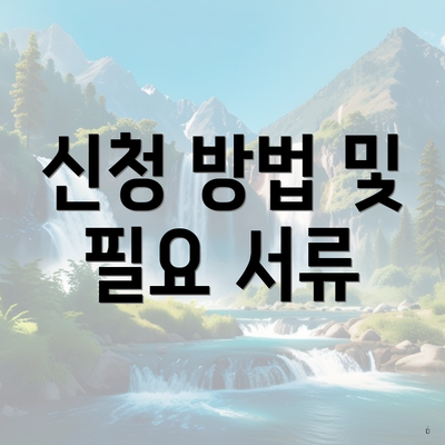신청 방법 및 필요 서류