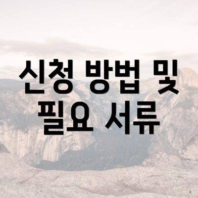 신청 방법 및 필요 서류