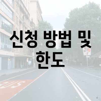 신청 방법 및 한도