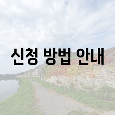 신청 방법 안내