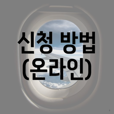 신청 방법 (온라인)