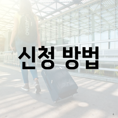 신청 방법