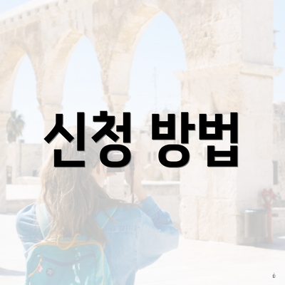 신청 방법