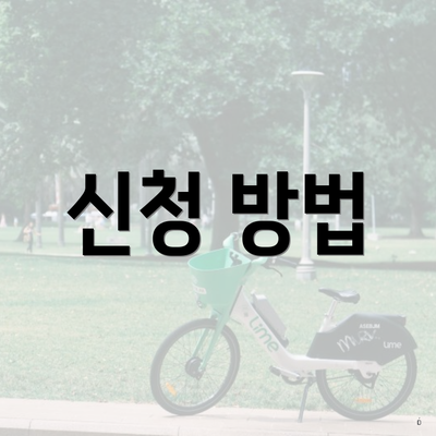 신청 방법