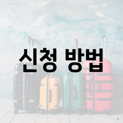 신청 방법