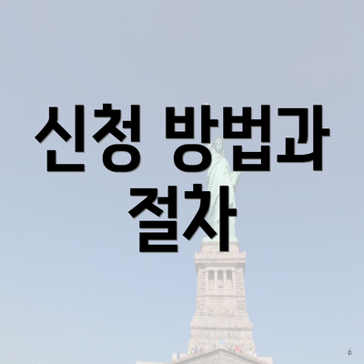 신청 방법과 절차
