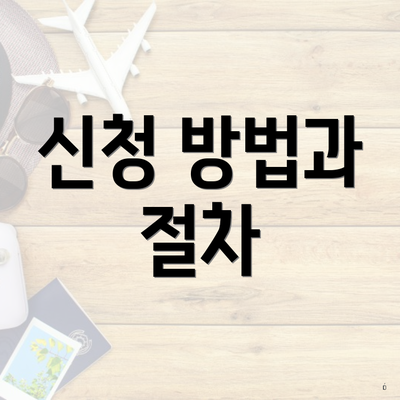 신청 방법과 절차
