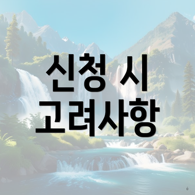 신청 시 고려사항