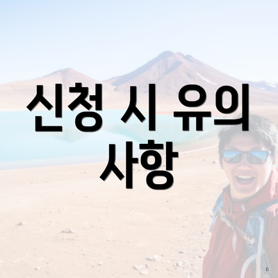 신청 시 유의 사항