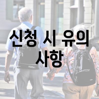 신청 시 유의 사항