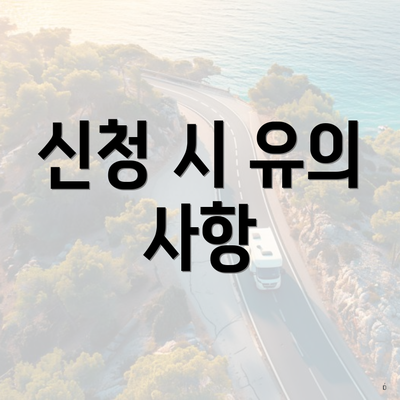 신청 시 유의 사항