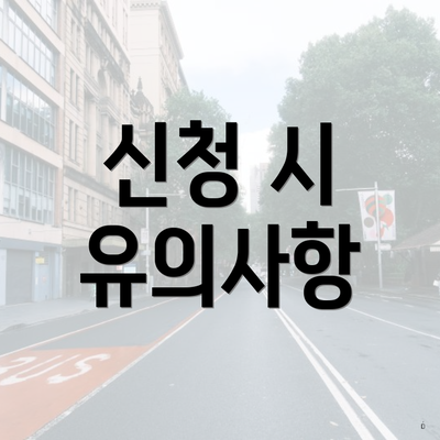 신청 시 유의사항