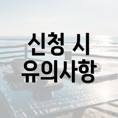 신청 시 유의사항