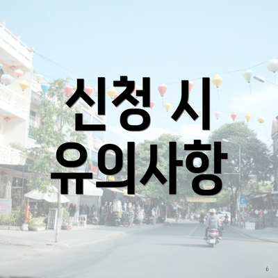 신청 시 유의사항