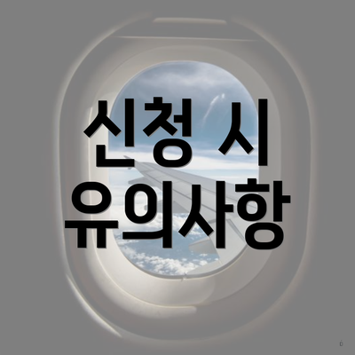 신청 시 유의사항