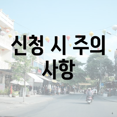 신청 시 주의 사항