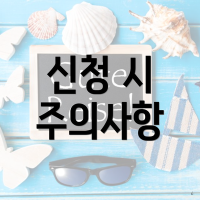 신청 시 주의사항