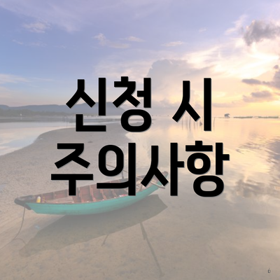 신청 시 주의사항