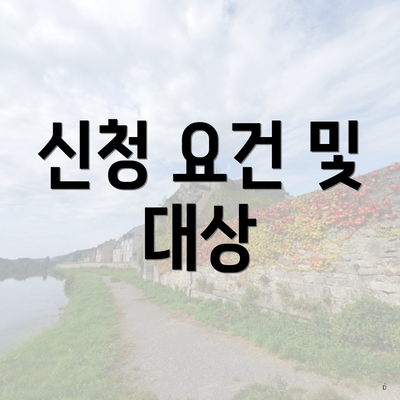 신청 요건 및 대상