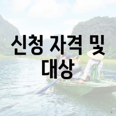 신청 자격 및 대상