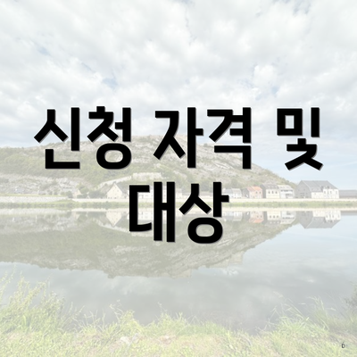 신청 자격 및 대상