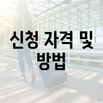 신청 자격 및 방법