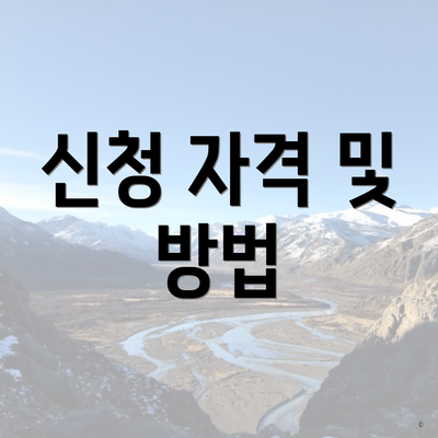 신청 자격 및 방법