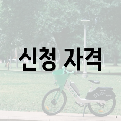 신청 자격