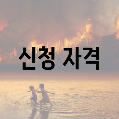 신청 자격