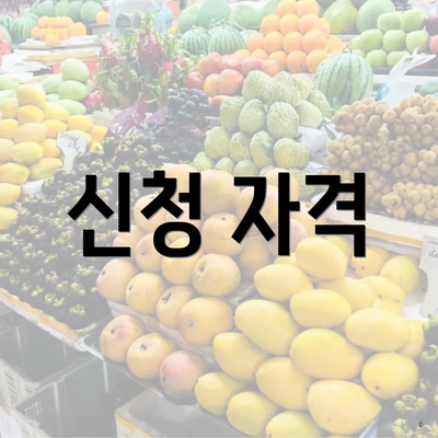 신청 자격
