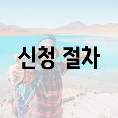 신청 절차