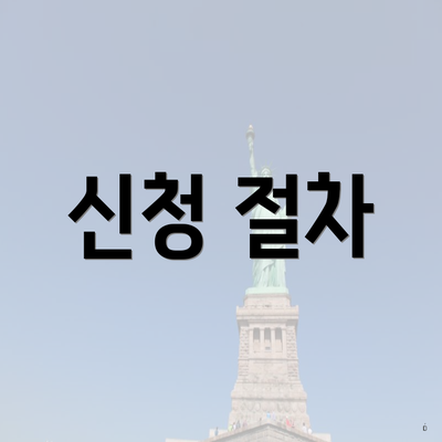 신청 절차