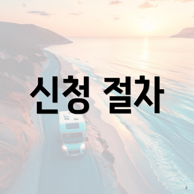 신청 절차