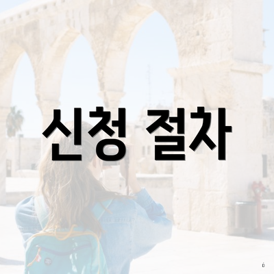 신청 절차